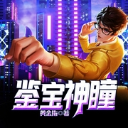 鉴宝神瞳-黄金指-鸿达以太