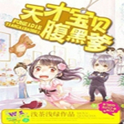 天才宝贝腹黑爹-佚名-主播小逗逗，主播顾予