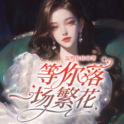 等你落一场繁花-佚名-播音凤娱有声