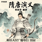 隋唐演义-佚名-鞍山广播评书，单田芳