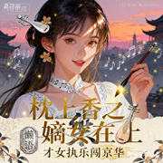 枕上香之嫡女在上-懒语-三分糖_次元口袋