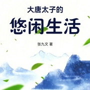 大唐太子的悠閑生活-小酷聽書-小酷說書