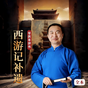 西游记补遗|玄奘|经典|九九八十一难|李庆丰评书-佚名-华音小说剧
