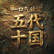 一口气读完五代十国真历史|太平年|中国历史|通史-佚名-临在书院