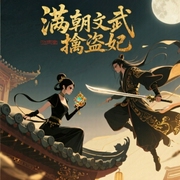 满朝文武擒盗妃-佚名-凤羽637340026