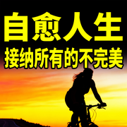 自愈人生：接纳所有的不完美-且行且安-坤蕾热播书