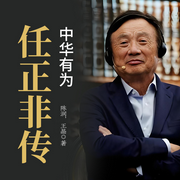 任正非传：中华有为-陈润，邱晓雅-一路听天下