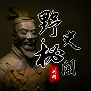 中国历史未解之谜野史秘闻趣闻奇闻未解之秘档案-佚名-刘昕讲堂