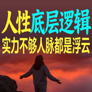 人性底层逻辑：实力不够人脉都是浮云-知夏-甜果有声书场