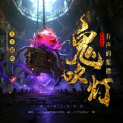 鬼吹灯|大合集|含8部全|天下霸唱著|有声的紫襟领衔演播|多人有声剧--有声的紫襟，喜马拉雅
