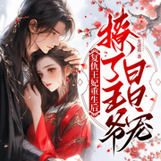 复仇王妃重生后，撩了王爷日日宠-佚名-博易听书，麦果听书