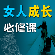 女人成长必修课-佚名-畅桔有声