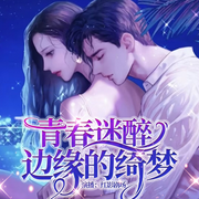 -青春迷醉：边缘的绮梦-红影剧场