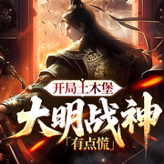 开局土木堡，大明战神有点慌|穿越|改写历史|重塑大明河山-南山有龙-，