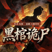 黑棺诡尸-东阁-先森文学