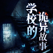 学校的诡异故事-人人娱乐-人人娱乐