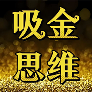 吸金思维：29个顶级富豪的吸金心法-上古觉者-思维成光