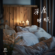 深度睡眠|雨声白噪音·情绪调节纯音-佚名-轻松频率