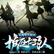 从海军大将到护庭十三队-Zippo-飞卢小说