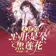 大佬的心肝是朵黑莲花-夜良辰-北京汇文立业文化传播有限公司，楠荨，墨竹丝弦
