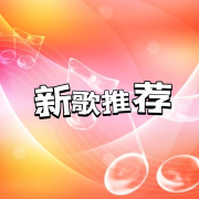 新歌推荐辑--声音恋人-佚名
