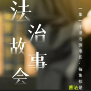 法治故事会--牛哥-