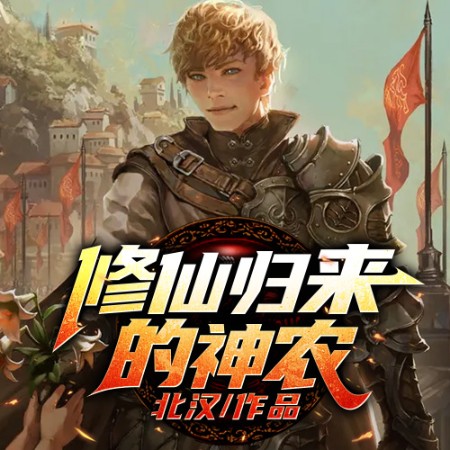 修仙归来的神农--说书的小唐_14620710-佚名
