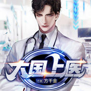 大国上医-佚名-小乔煮酒，几亩良田，鸿达以太