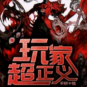 玩家超正义|上部完结-不祈十弦-丁一一说
