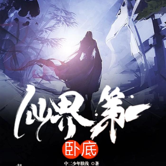 仙界第一卧底--主播阡陌-