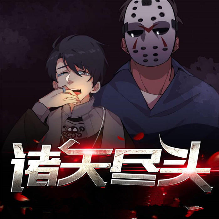 诸天尽头-佚名-主播月卿枫，主播蔻椒