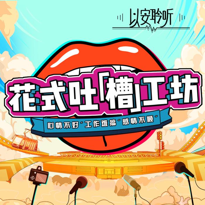 花式吐『槽』工坊--以安聆听-佚名