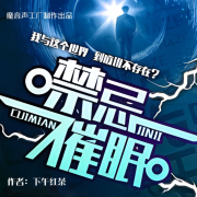 禁忌催眠 | 精品多人悬疑推理科幻有声小说 | 魔音出品--魔音声工厂-