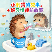 爱刷牙的小刺猬|宝贝好习惯-佚名-秋舒有声