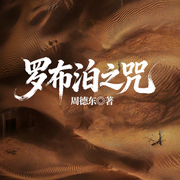 罗布泊之咒|悬疑恐怖教父周德东经典作品|恐怖惊悚求生-周德东-一路听天下