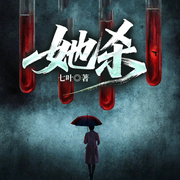 她杀|倪妮隐身的名字同款|家暴虐杀|女性悬疑|反转-七叶-一路听天下