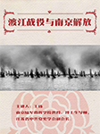 渡江战役与南京解放-南京市民学堂-凤凰书苑