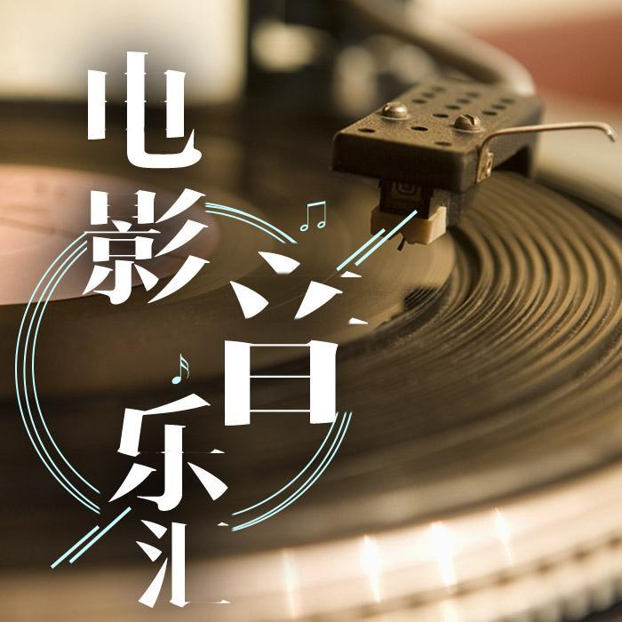 电影音乐汇-寒霜之声-寒霜之声_2367218-