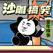 沙雕爆笑童年 | 童年糗事 | 轻松一刻【每日更新】--小暖的三味书屋-佚名
