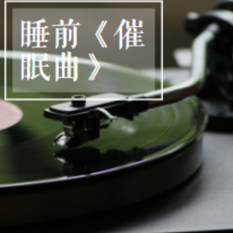 高品质睡眠曲催眠曲（睡前）--猪猪之声-佚名