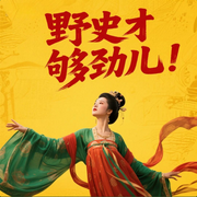 野史才够劲儿|野史趣闻|宫廷秘事|历史名人故事-左帅-众乐传媒
