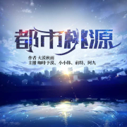 都市桃源|都市传说-大漠秋雨-咖啡予漠，小小韓，主播前特
