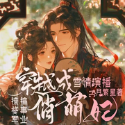 穿越成俏萌妃：搞事业，撩将军-二月繁星-先森文学