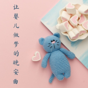 让婴儿做梦的晚安曲 - 平缓和甜甜的催眠曲--KANJIAN疗愈_静心助眠-佚名