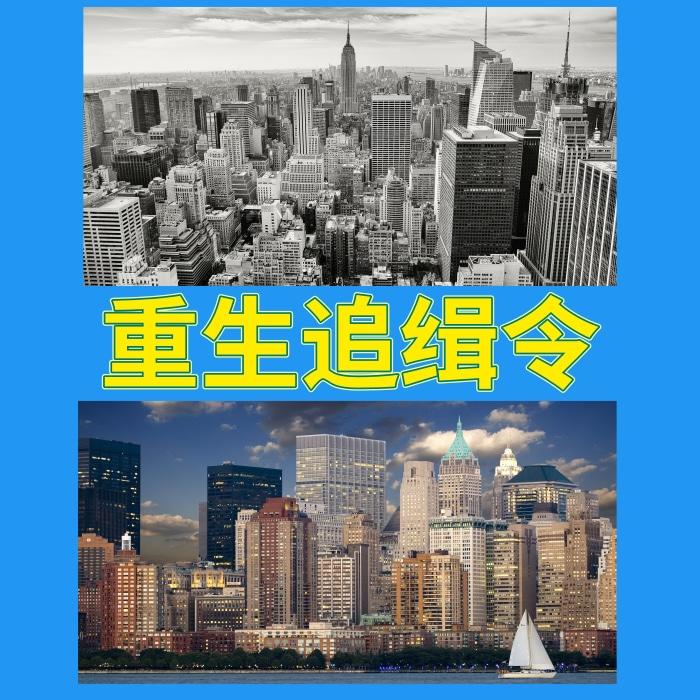 （完本）重生追缉令 （灵异重生小说全本免费）--朕奋人心-佚名