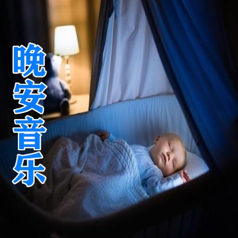 深度睡眠•助眠催眠•减压--涂涂说-佚名