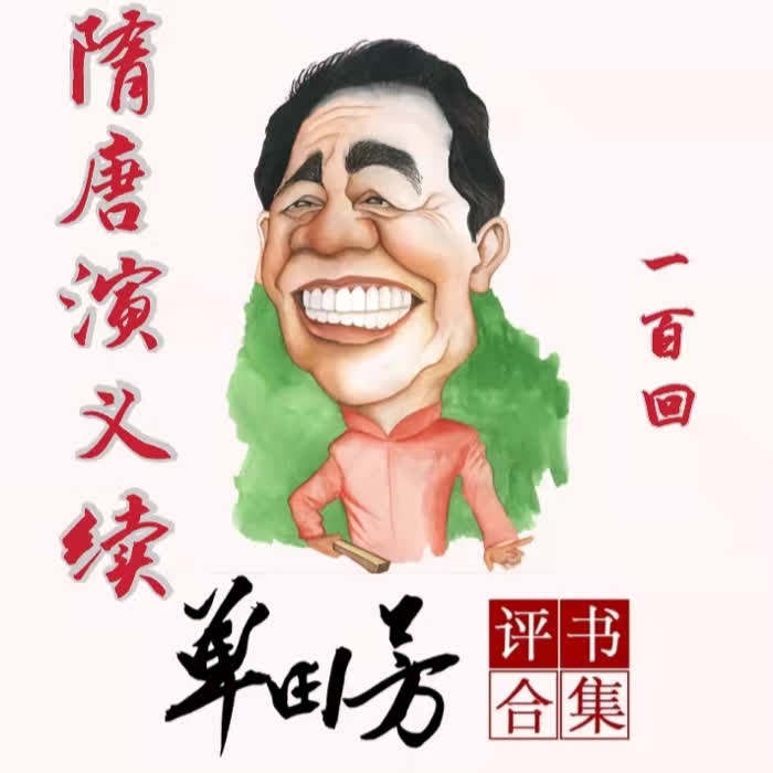 隋唐演义续|单田芳|评书150回-单田芳-单田芳
