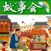 故事会 成人睡前故事 读者文摘 情感百态--有声读物精选-佚名