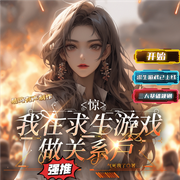 惊！我在求生游戏做关系户-气死我了-易鸣有声