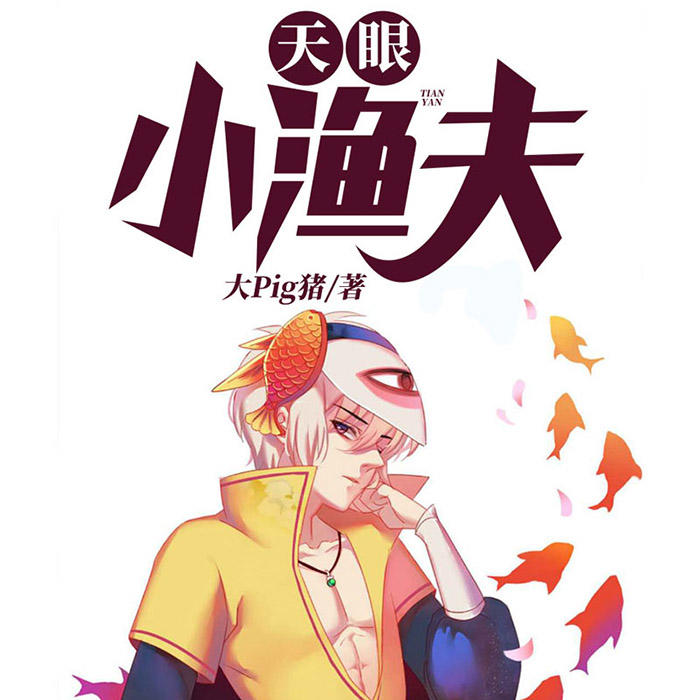 天眼小漁夫-佚名-懶人796989575